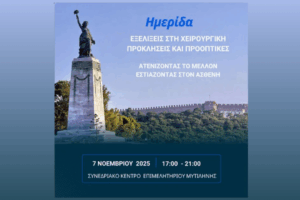 Ενημερωτική Ημερίδα