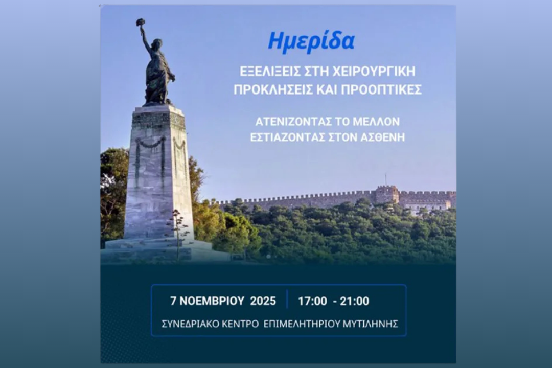 Ενημερωτική Ημερίδα
