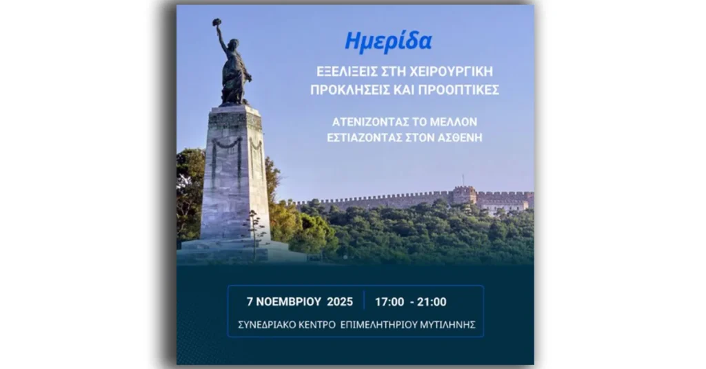 Ενημερωτική ημερίδα