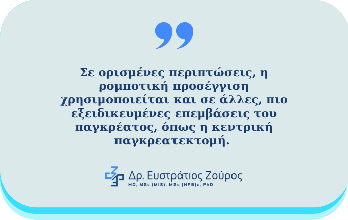 Ρομποτική χειρουργική παγκρέατος